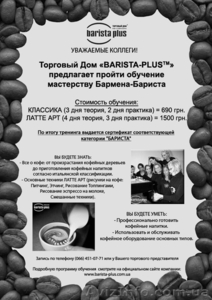 Торговый Дом «BARISTA-PLUS» #556094