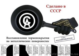 Тефлонирование металлических изделий и деталей.  #530861