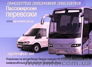 пассажирские перевозки / vip-service / #541061