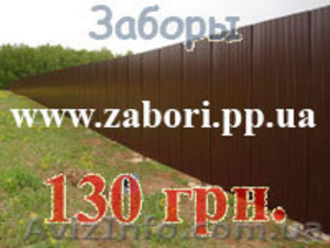 Заборы из профнастила  Донецк 130 грн./м.п. грн.,  новые металлические,  оцинкован #545030