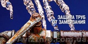 Замерзла вода или канализация? Есть решение! #522507