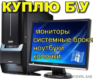 Куплю б/у ноутбуки,  системные блоки,  мониторы,  колонки #600497