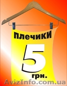 Плечики оптовые цены  #571508
