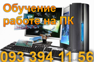 Репетитор программирование C++,  C#. Обучение работе на компьютере на дому #580798