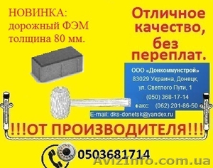 Дорожный ФЭМ толщина 80 мм прессованный в Донецке. #566366