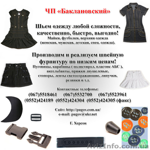 Швейная фурнитура,  Пошив одежды #284298
