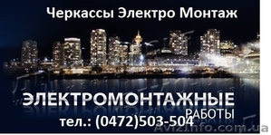 Электро Монтаж Черкассы #588476