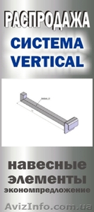 Продолжается распродажа ситемы вертикаль #566572