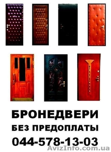 Бронедвери в Киеве. Без предоплаты. 578-13-03  #578967