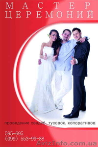 Мастер церемоний на свадьбе #593571