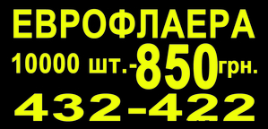 Еврофлаера 10 000 шт - 850 грн. #580860