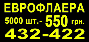 Еврофлаера 5000 шт - 550 грн. #580878