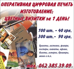 ВИЗИТКИ,  ЛИСТОВКИ,  ФЛАЕРА,  ПЛАКАТЫ, БРОШЮРЫ,  МЕНЮ, КАЛЕНДАРИ, БУКЛЕТЫ,  АФИШИ И Т.Д. #581047