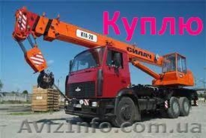 Автокран,  автовышку куплю #491165