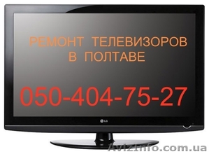 Ремонт телевизоров в Полтаве #441576