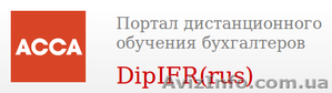 Подготовка к экзамену на получение Диплома АССА DipIFR (rus) #600024