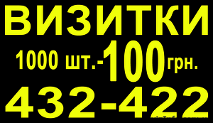 Визитки 1000 шт. - 100 грн. #580838