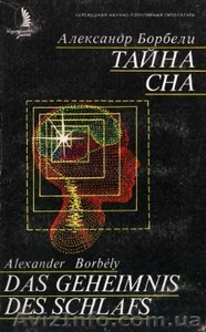 А.Борбели Тайна сна #628203