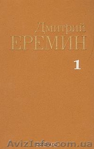 Д.Еремин Собрание соченений в 4 томах #628209