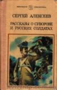С.Алексеев Рассказы о Суворове и русских солдатах #628206