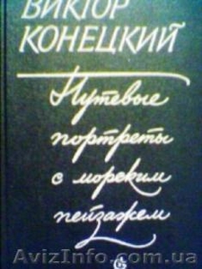 В.Конецкий Путевые портреты с морским пейзажем #628201