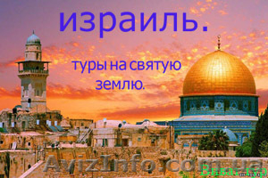 Экскурсионные туры в Израиль.авиабилеты . #510777