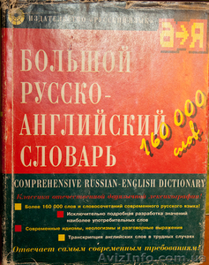 Продается Большой Русско-Английский словарь на 160 тысяч слов,  105 грн #610690