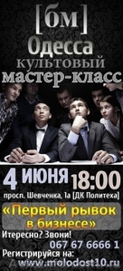 Мастер-класс Бизнес Молодость Одесса #639572