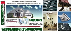 Дахівник - ваш надійний помічник! #616740