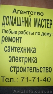 Домашний мастер в Николаеве #634028