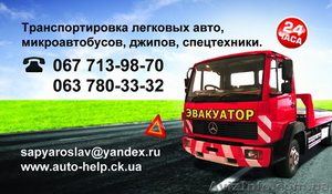 Эвакуатор Черкассы #380523