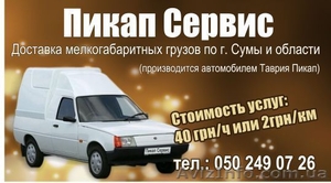 ****** Пикап Сервис****** #608869