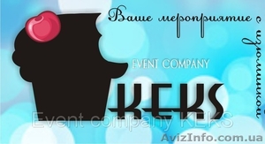 Организация мероприятий  Event Company KEKS #611194