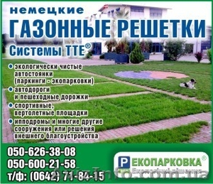 Экопарковка,  экостоянка   #607282