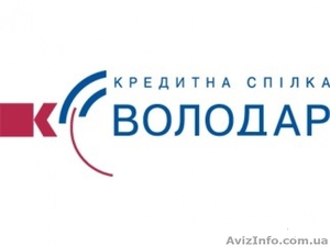 Кредити та депозити для всіх і кожного від КС Володар! #616918