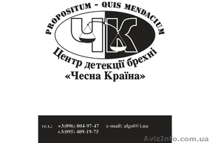 Услуги детектора лжи,  полиграфа,  полиграфолога. консультации по безопа #565304