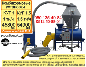 Комбикормовые установки KУГ-1,  KУГ-1.5 #642601