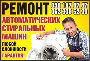 Ремонт стиральных машин в Донецке и области #624380