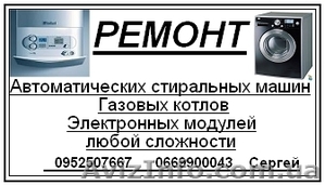 Ремонт стиральных машин,  газовых котлов #640390