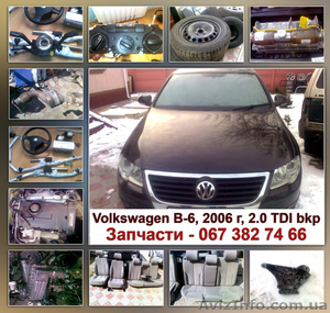 Volkswagen B6. Запчасти. Доставка по Украине. #632160