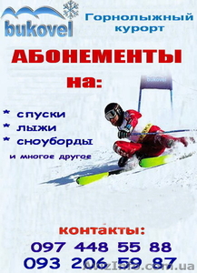 Абонементы на Буковель #626058