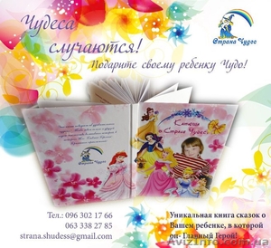 Книга сказок о Вашем ребенке!  #627287