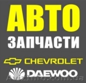 Автозапчасти Daewoo и Chevrolet оптом #664077