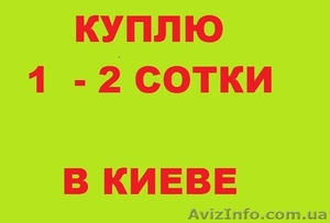  куплю участок 1-4 сотки киев для себя #645255