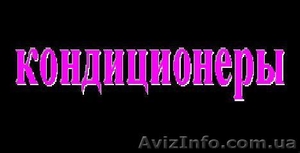 Кондиционеры Ваш выбор,  Киев. #656222