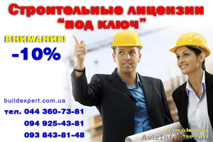 Строительная лицензия! Сертификаты ГИП и ГАП! Новые условия. #670783