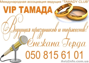 Тамада,   ведущая на свадьбу, Выездная церемония #301797