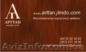 АРТТАН    Изготовление корпусной мебели на заказ не дорого #669005