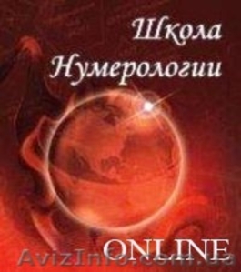 Нумерология. Школа Online !!! #649690