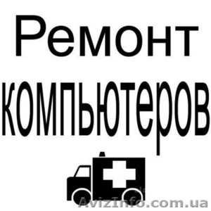 Скорая компьютерная помощь.Установка Windows.Антивирус, Скайп, WiFi,  др #668739